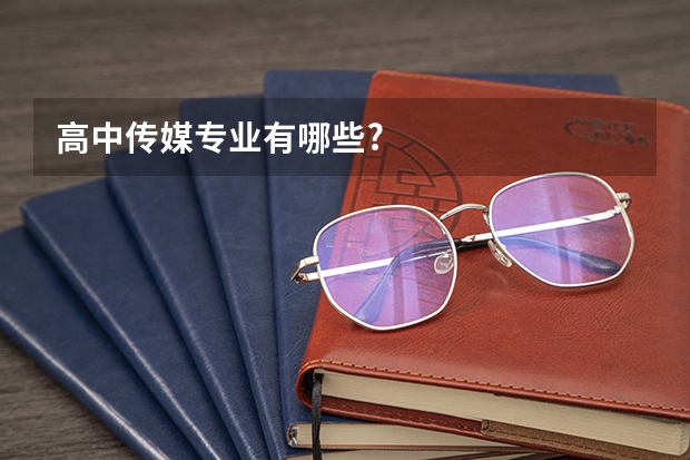 高中传媒专业有哪些?