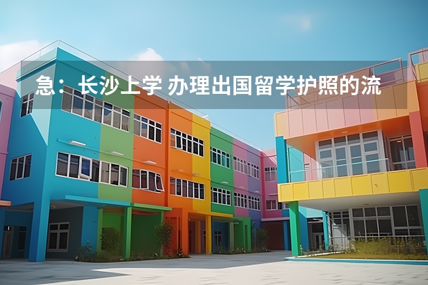急:长沙上学 办理出国留学护照的流程(毕业没读书了想出国留学)
