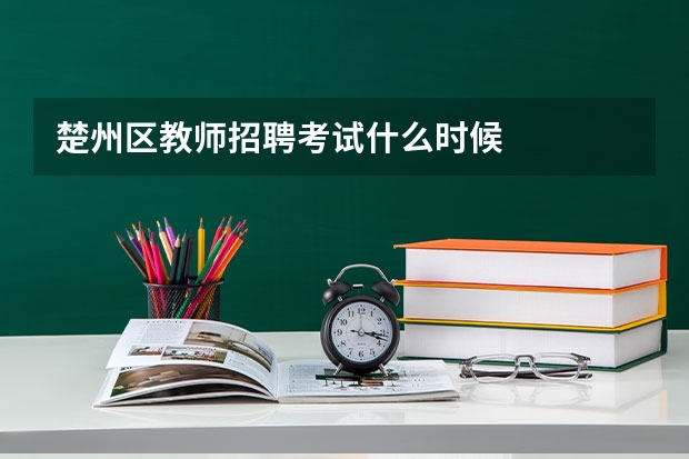 楚州区教师招聘考试什么时候