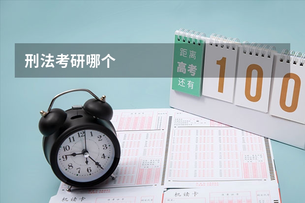刑法考研哪个