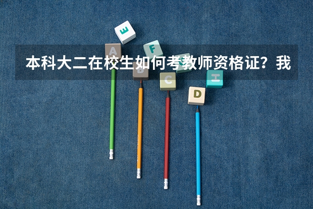 本科大二在校生如何考教师资格证？我是南京的一所非师范类大学的。想考高中或大学的数学或物理教师。