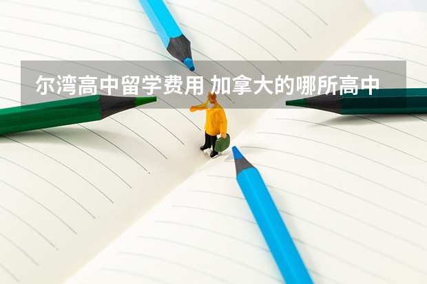 尔湾高中留学费用 加拿大的哪所高中好?
