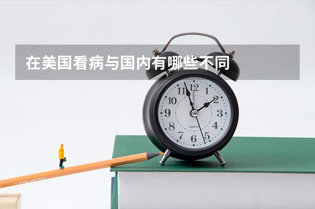 在美国看病与国内有哪些不同