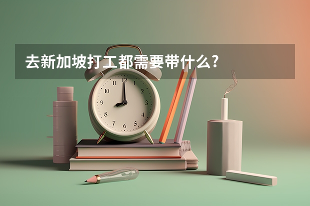 去新加坡打工都需要带什么?