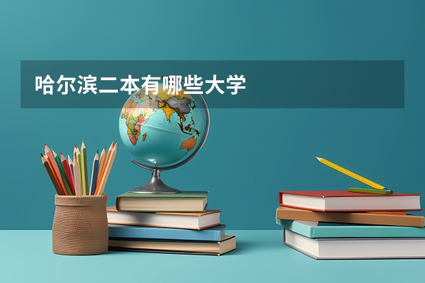 哈尔滨二本有哪些大学
