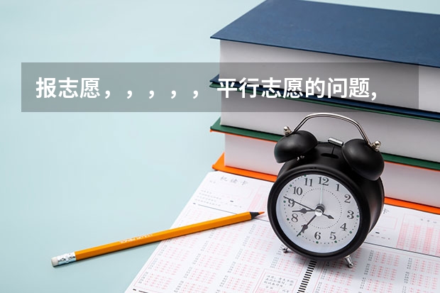 报志愿,,,,, 平行志愿的问题,高手进!