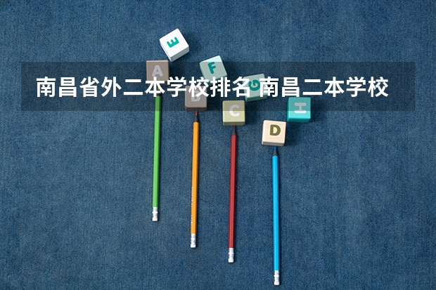 南昌省外二本学校排名 南昌二本学校排名