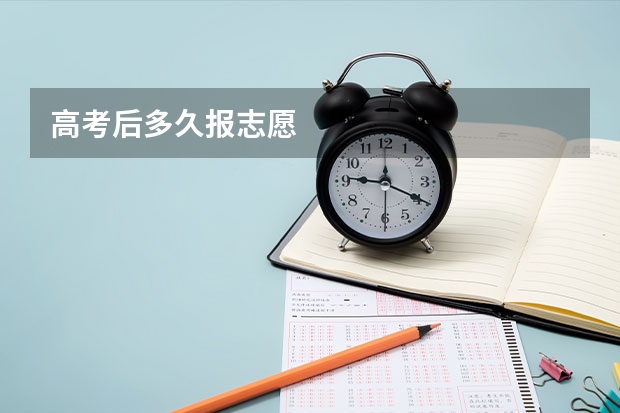 高考后多久报志愿