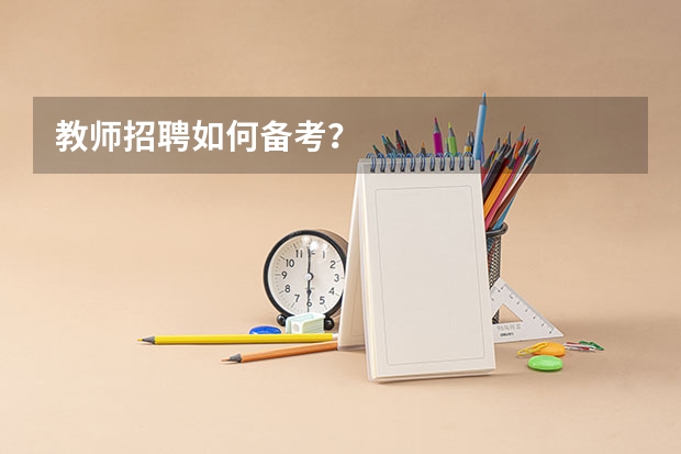 教师招聘如何备考?