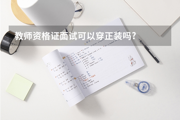 教师资格证面试可以穿正装吗?