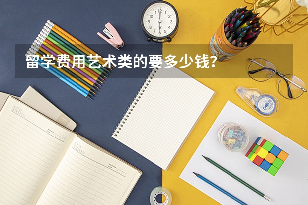 留学费用艺术类的要多少钱?