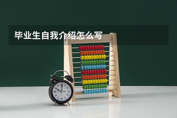 毕业生自我介绍怎么写