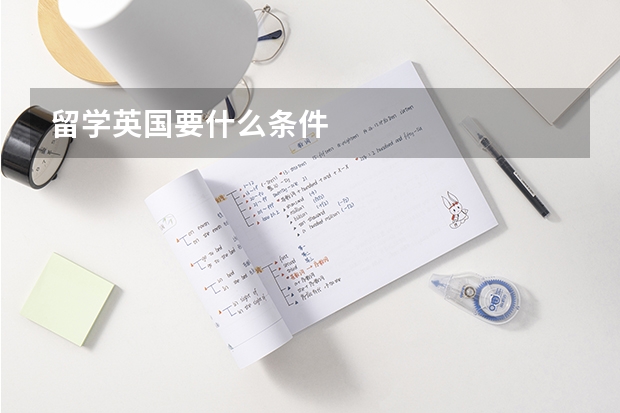 留学英国要什么条件