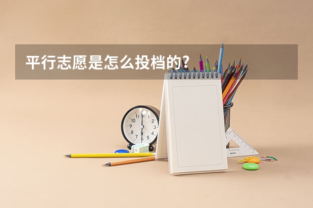 平行志愿是怎么投档的?