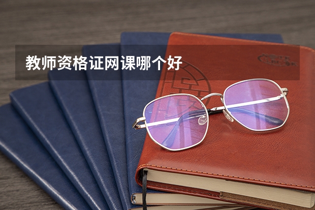教师资格证网课哪个好