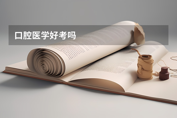口腔医学好考吗