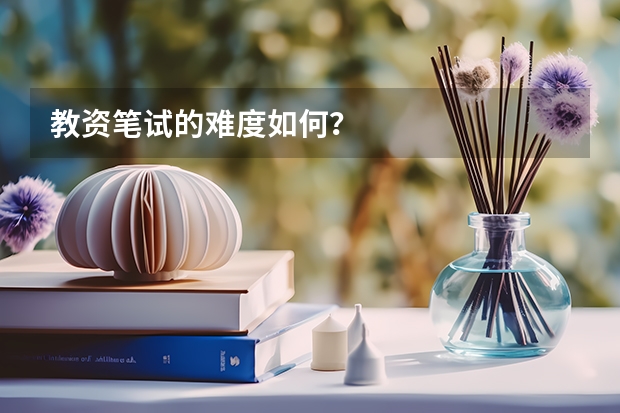 教资笔试的难度如何？