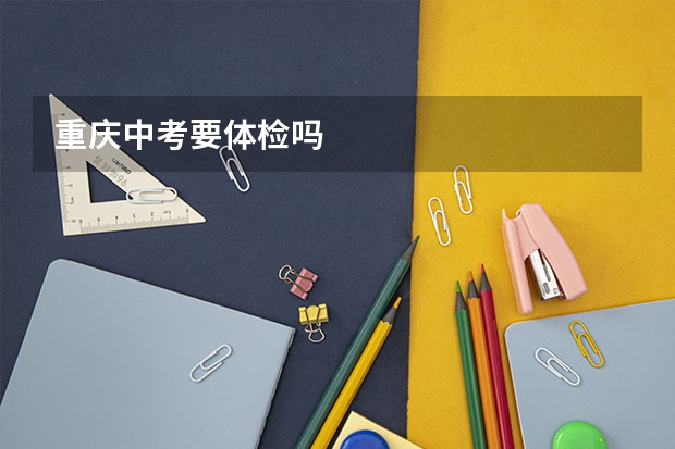 重庆中考要体检吗