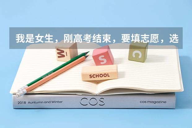 我是女生,刚高考结束,要填志愿,选哪些专业好啊?学测控啊,电气啊之类的好吗?
