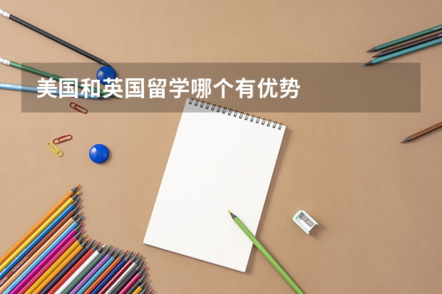 美国和英国留学哪个有优势