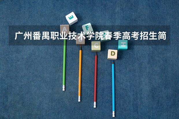 广州番禺职业技术学院春季高考招生简章 c947山东畜牧兽医职业学院专业代码
