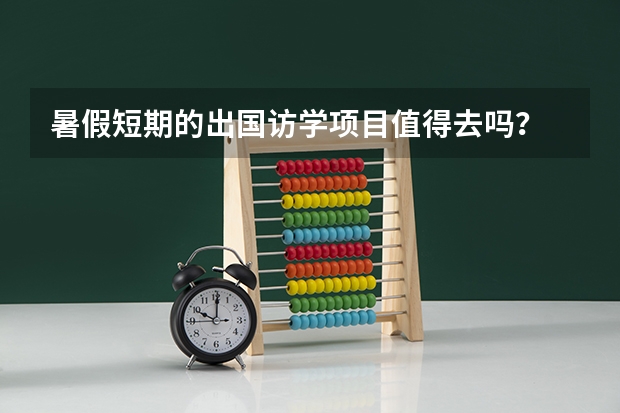 暑假短期的出国访学项目值得去吗?