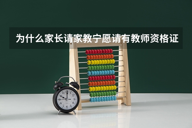 为什么家长请家教宁愿请有教师资格证的不请985