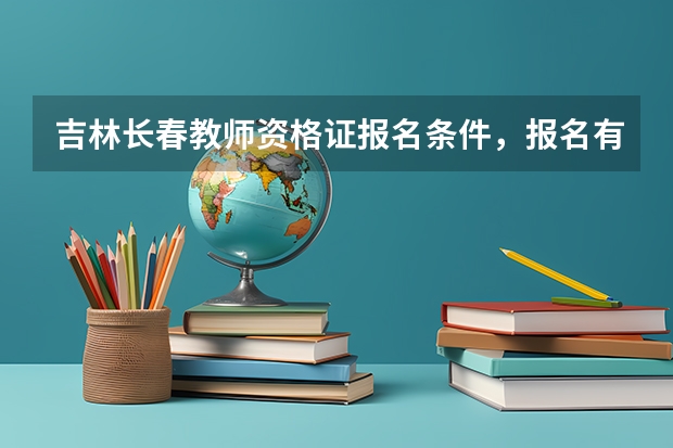 吉林长春教师资格证报名条件，报名有什么限制吗？