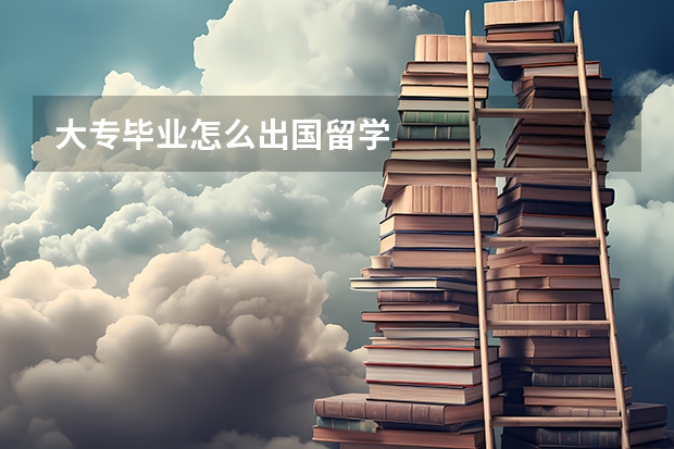 大专毕业怎么出国留学