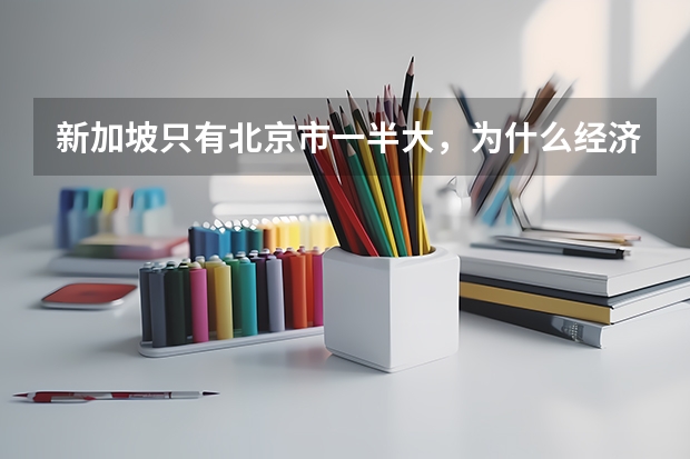 新加坡只有北京市一半大,为什么经济如此发达?
