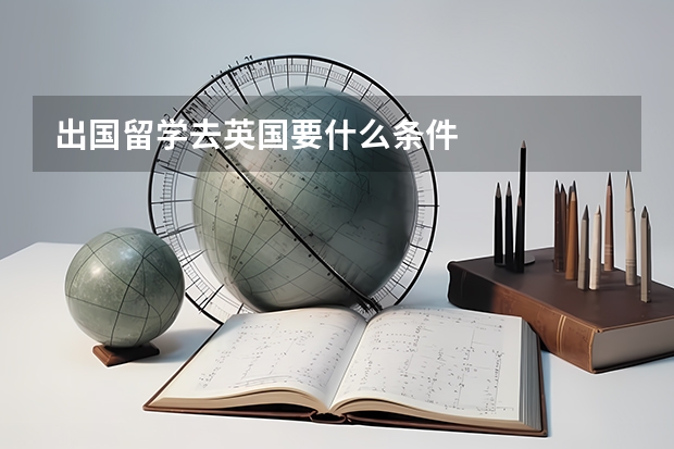 出国留学去英国要什么条件