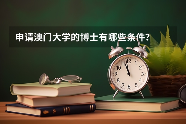 申请澳门大学的博士有哪些条件？
