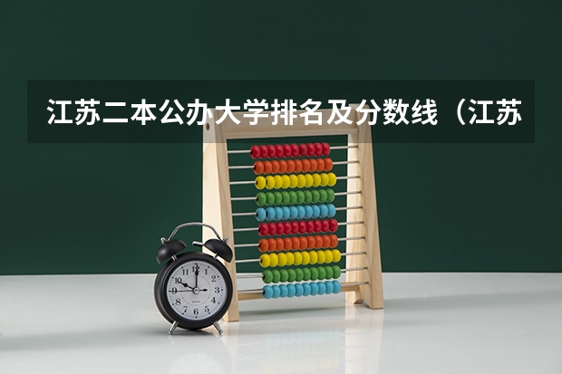 江苏二本公办大学排名及分数线（江苏省公办二本大学排名）