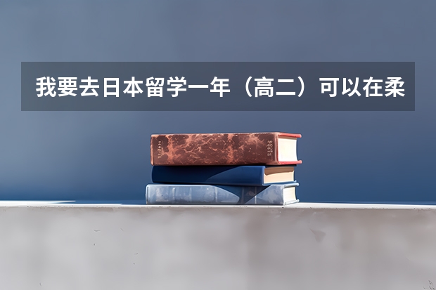 我要去日本留学一年(高二)可以在柔道·剑道·舞蹈中选一个,哪个好呢