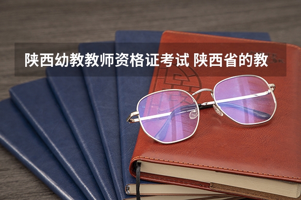 陕西幼教教师资格证考试 陕西省的教师资格证考试一年考几次