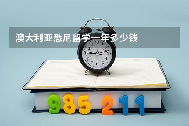 澳大利亚悉尼留学一年多少钱