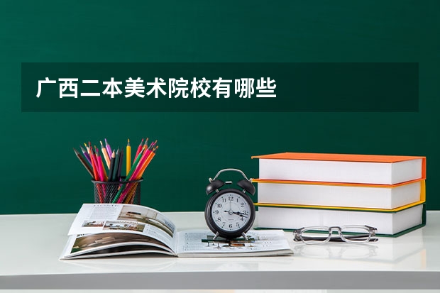 广西二本美术院校有哪些