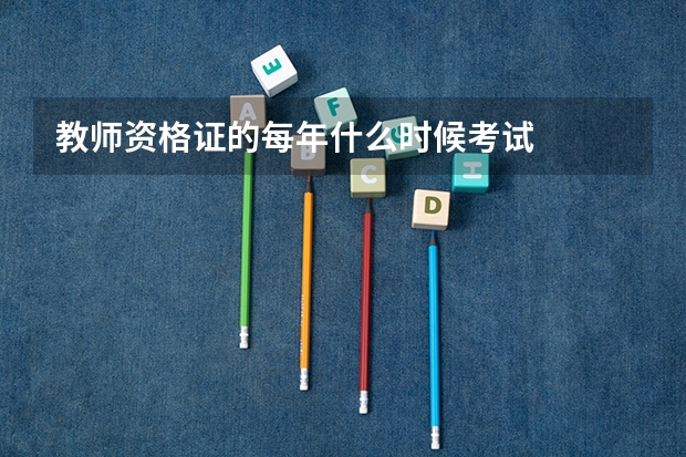 教师资格证的每年什么时候考试