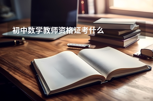 初中数学教师资格证考什么