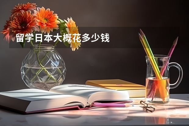 留学日本大概花多少钱