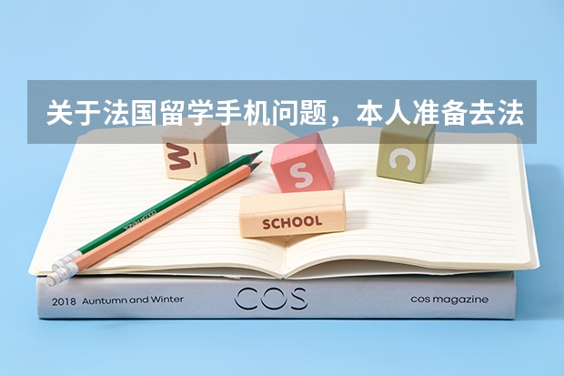 关于法国留学手机问题，本人准备去法国留学但是不知道是在国内买手机还是去法国，以及买什么手机