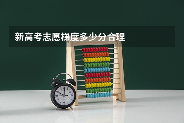 新高考志愿梯度多少分合理