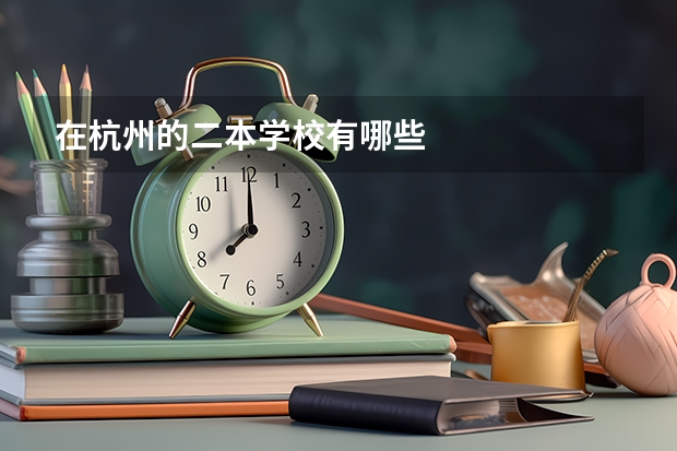 在杭州的二本学校有哪些