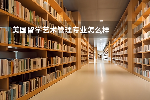 美国留学艺术管理专业怎么样