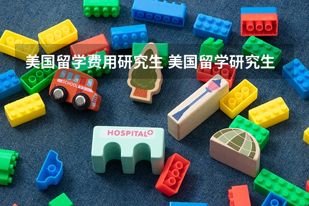 美国留学费用研究生 美国留学研究生大概费用