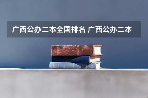 广西公办二本全国排名 广西公办二本大学排名及分数线