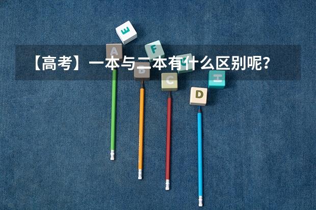 【高考】一本与二本有什么区别呢?