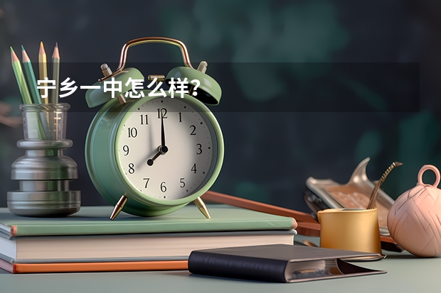 宁乡一中怎么样？