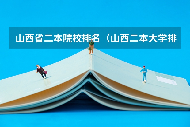 山西省二本院校排名（山西二本大学排名及录取分数线排名）