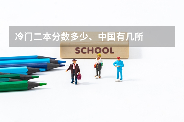 冷门二本分数多少、中国有几所